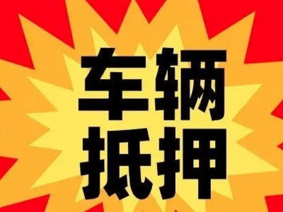 那曲汽车抵押贷款利息一般是多少?